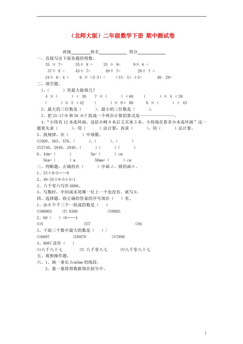 二年级数学下册期中测试卷无答案北师大版