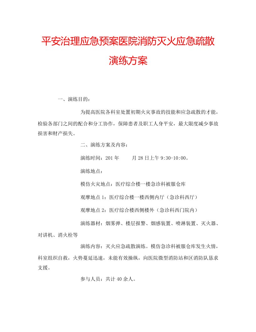 安全管理应急预案医院消防灭火应急疏散演练方案