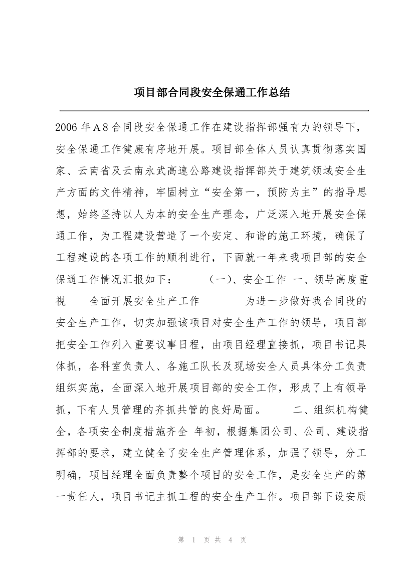 项目部合同段安全保通工作总结