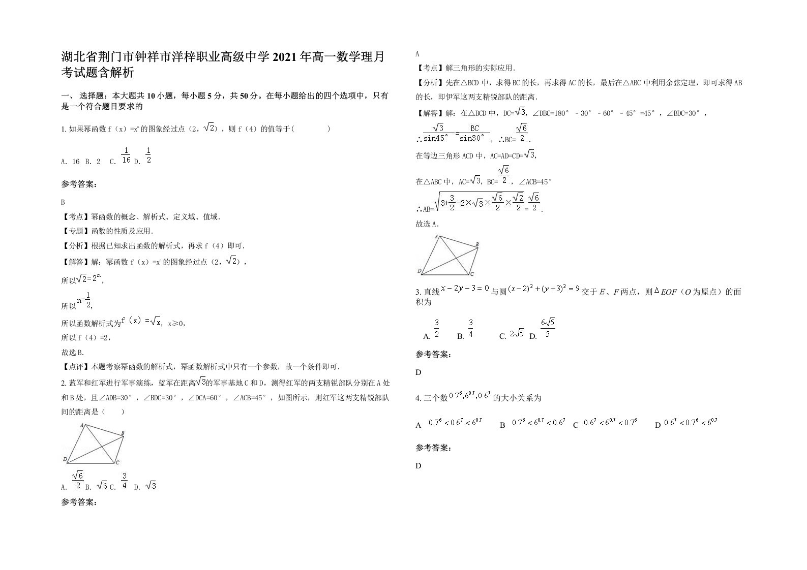 湖北省荆门市钟祥市洋梓职业高级中学2021年高一数学理月考试题含解析