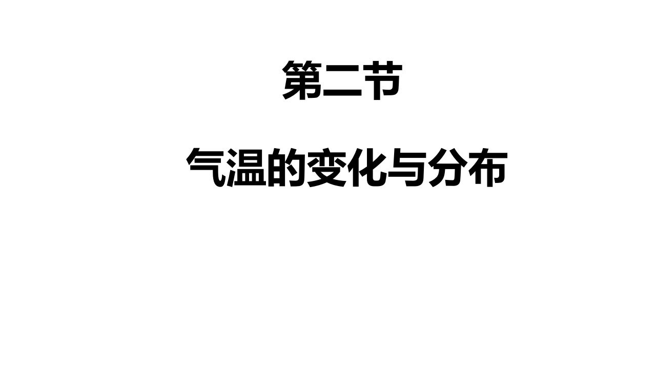 人教版地理七上气温的变化与分布优质课件