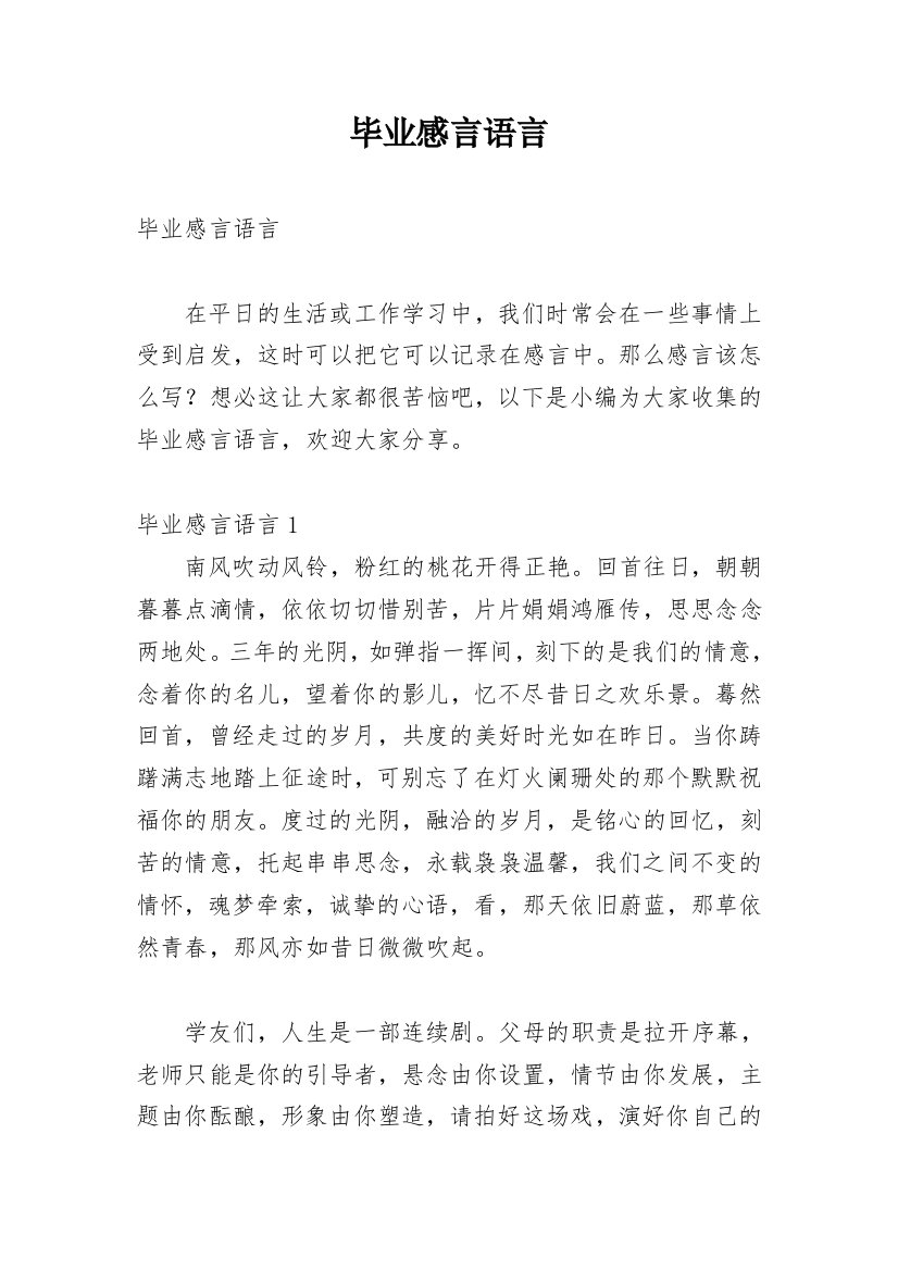 毕业感言语言