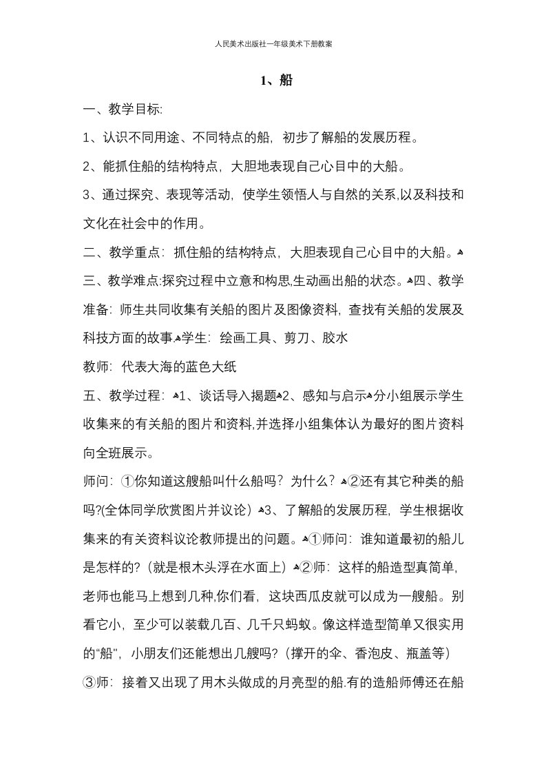 人民美术出版社一年级美术下册教案