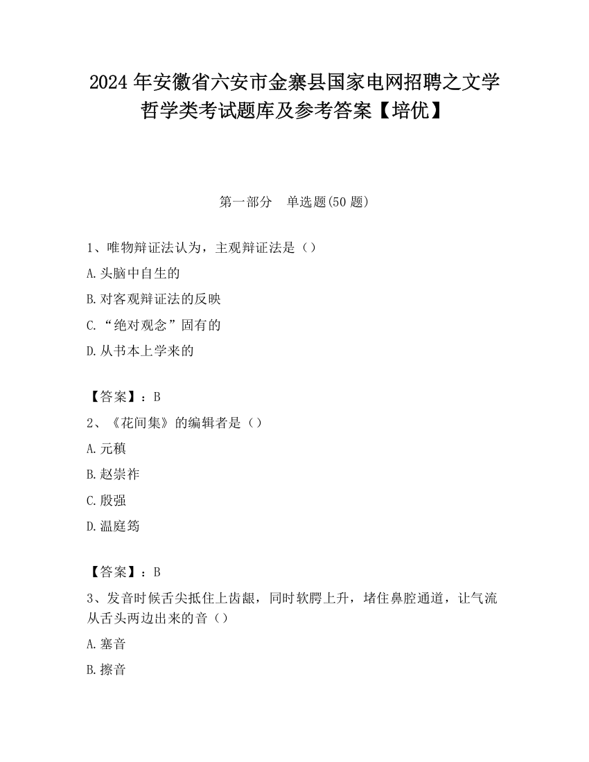 2024年安徽省六安市金寨县国家电网招聘之文学哲学类考试题库及参考答案【培优】