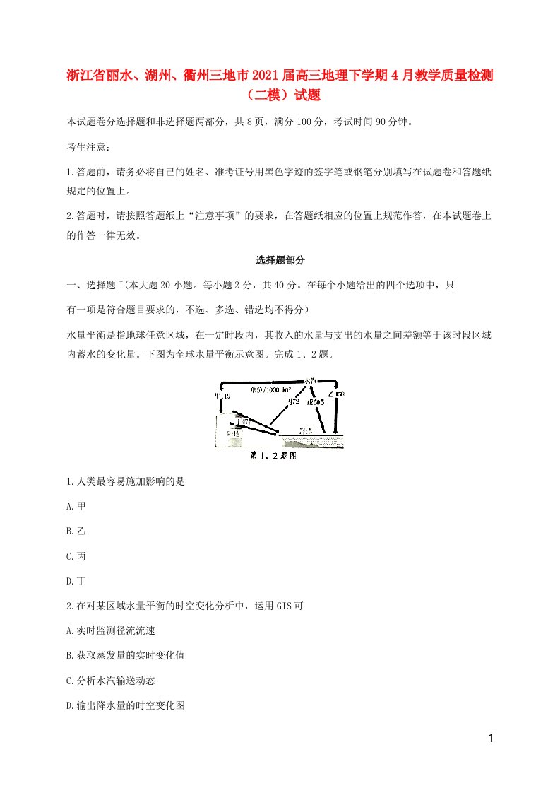 浙江省丽水湖州衢州三地市2021届高三地理下学期4月教学质量检测二模试题202104170367