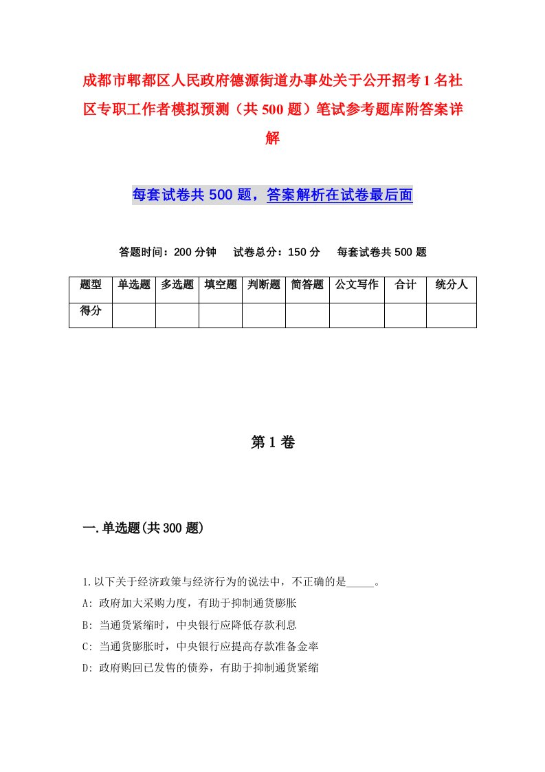 成都市郫都区人民政府德源街道办事处关于公开招考1名社区专职工作者模拟预测共500题笔试参考题库附答案详解