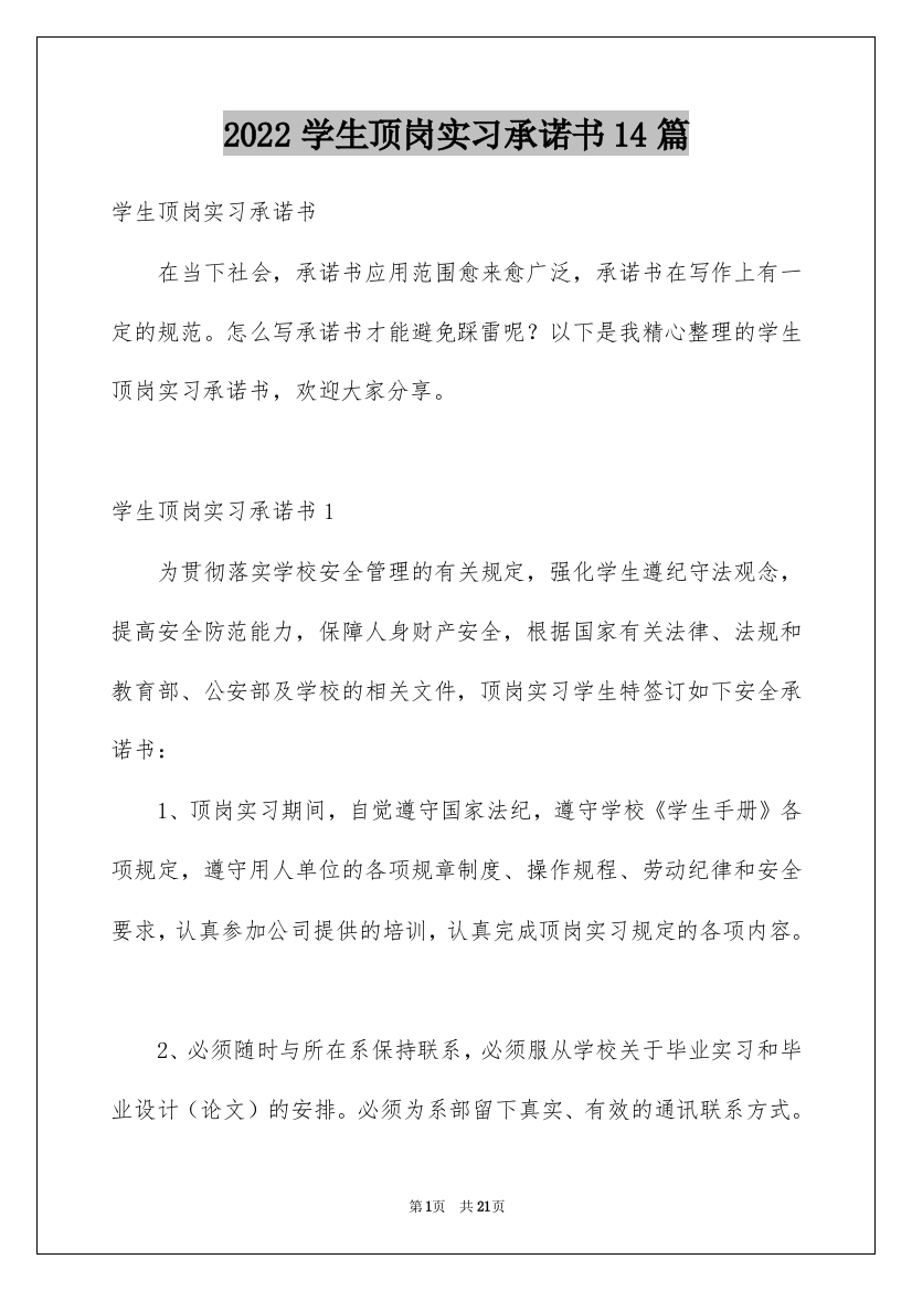 2022学生顶岗实习承诺书14篇