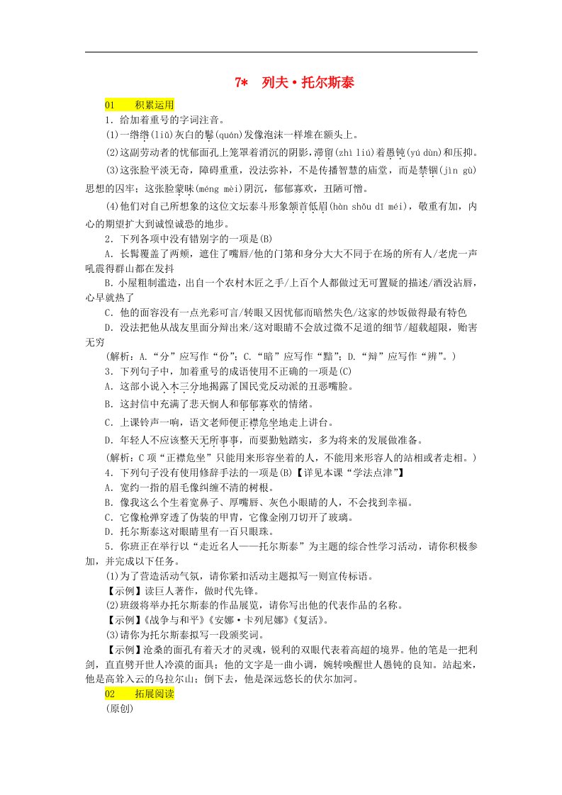 新人教版八年级语文上册第二单元列夫托尔斯泰练习试题含答案