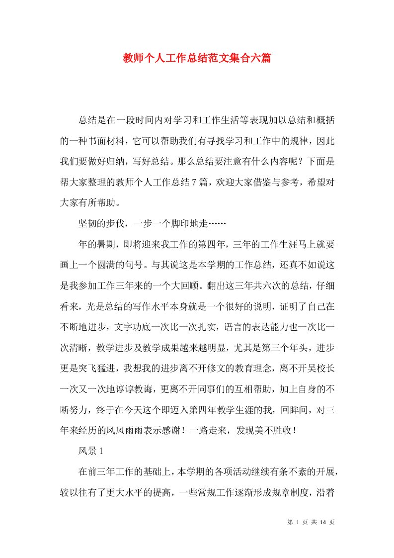 教师个人工作总结范文集合六篇