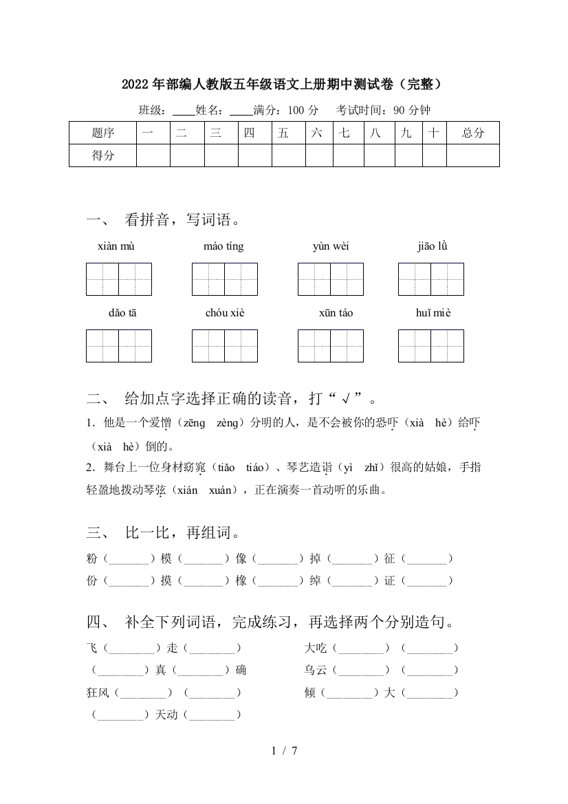 2022年部编人教版五年级语文上册期中测试卷(完整)