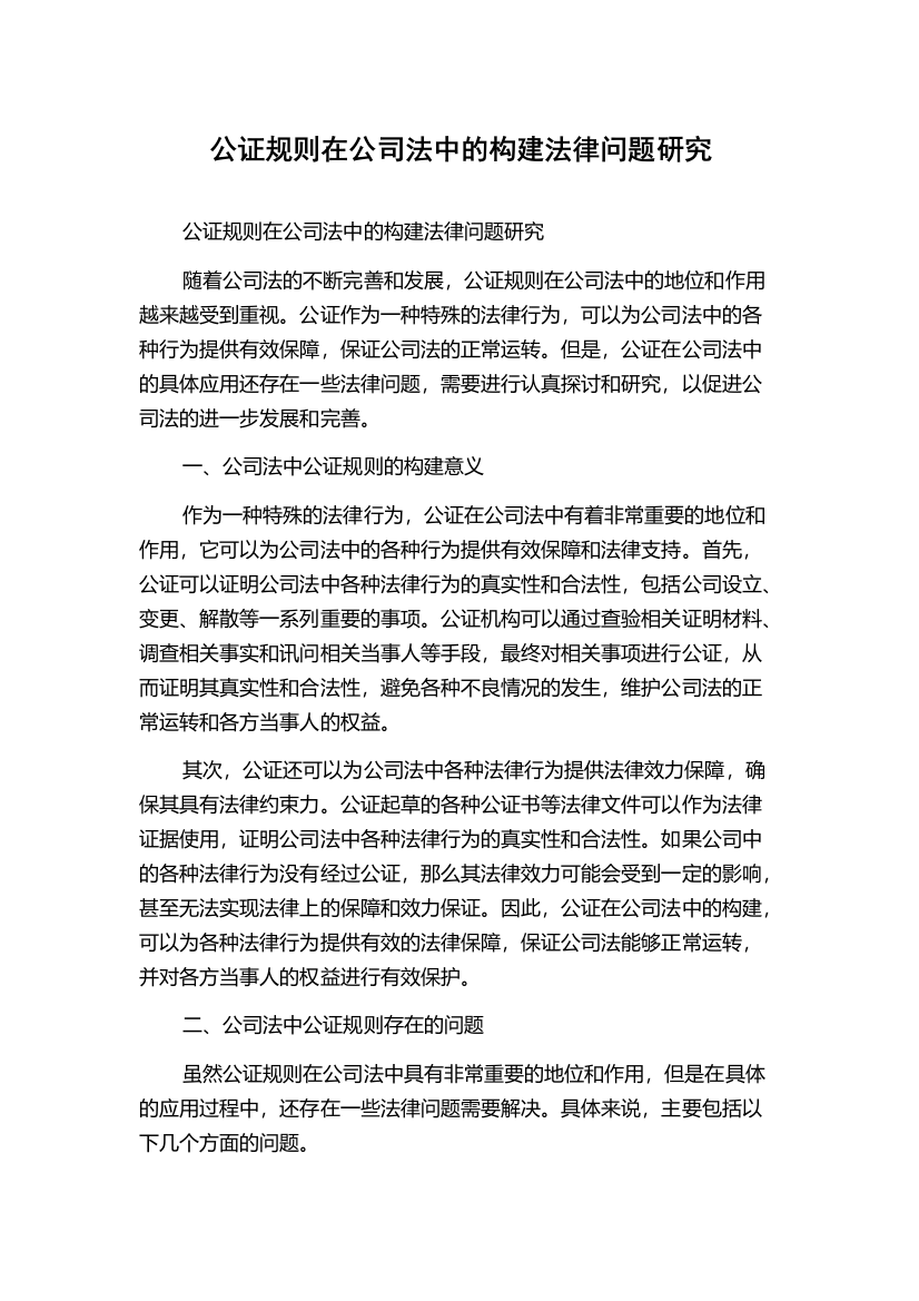 公证规则在公司法中的构建法律问题研究