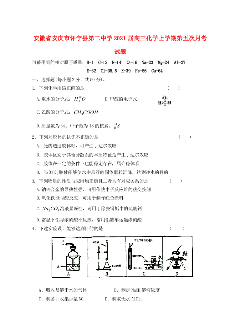 安徽省安庆市怀宁县第二中学2021届高三化学上学期第五次月考试题