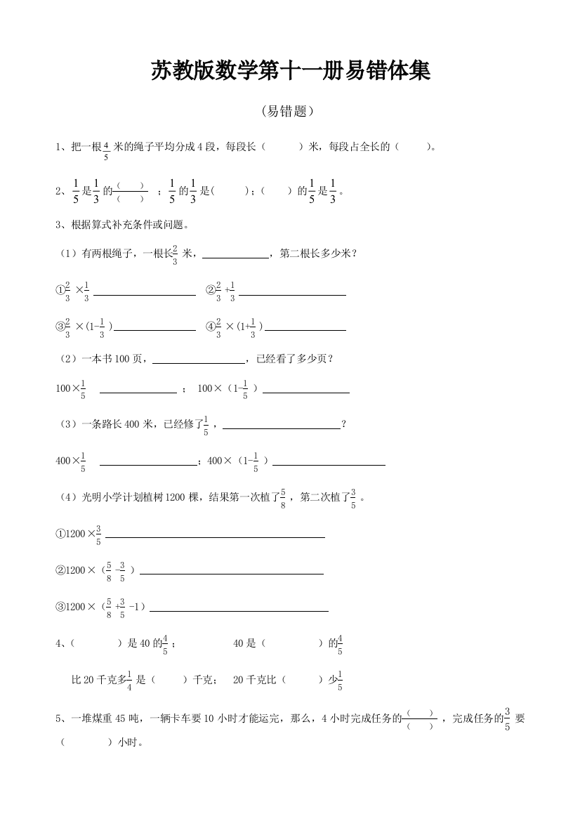 苏教版六年级数学上册易错题集