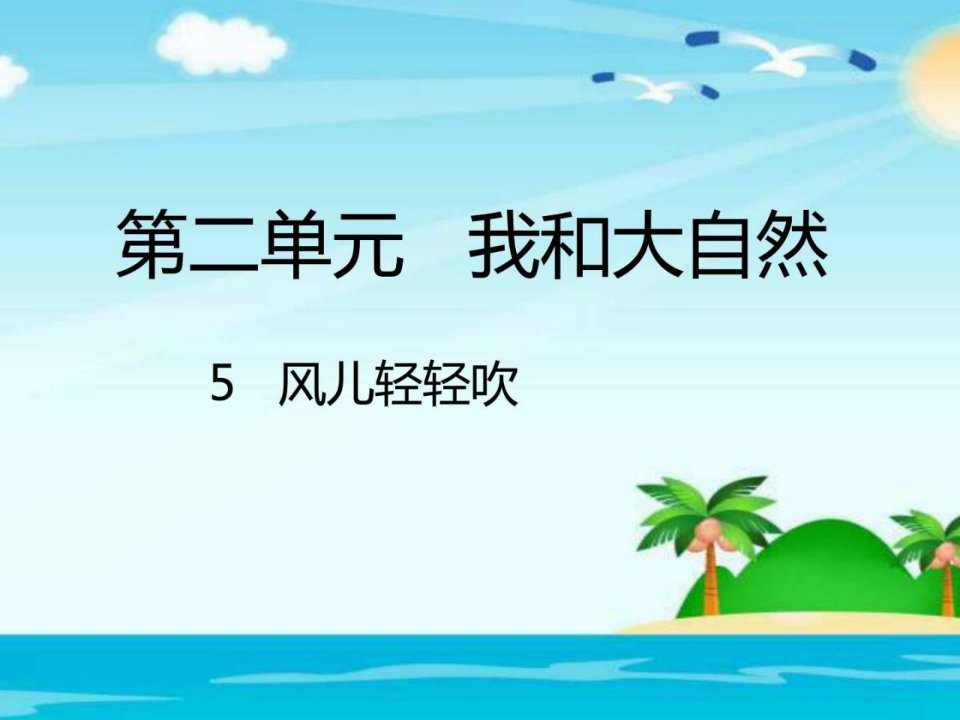 部编版道德与法治一年级下册5风儿轻轻吹课件图文