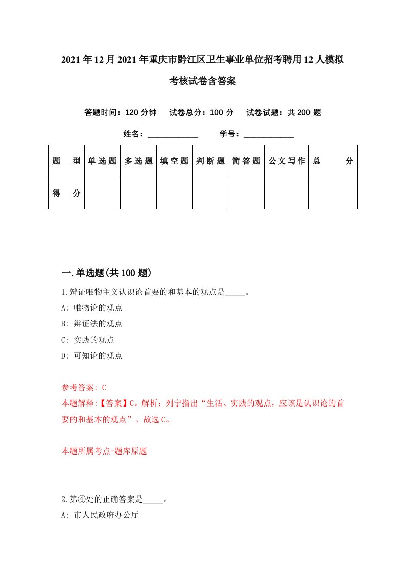 2021年12月2021年重庆市黔江区卫生事业单位招考聘用12人模拟考核试卷含答案1