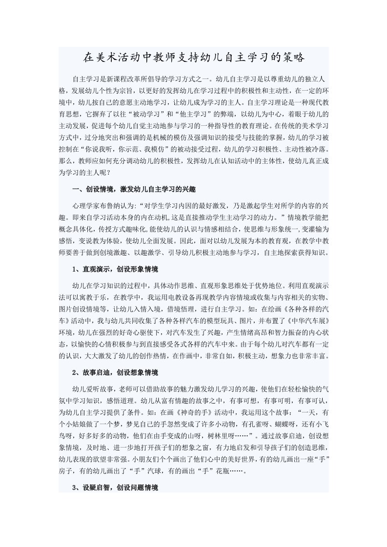 在美术活动中教师支持幼儿自主活动的策略