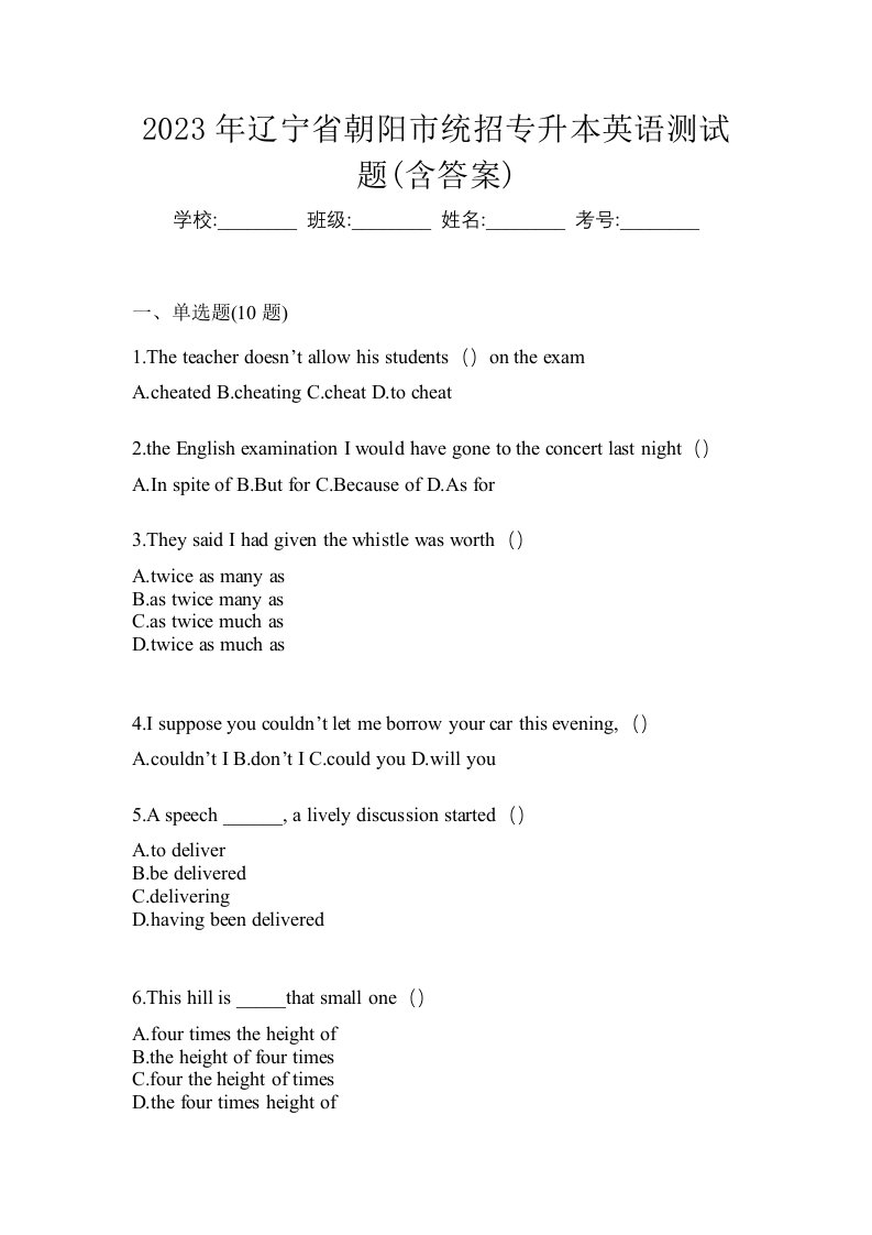 2023年辽宁省朝阳市统招专升本英语测试题含答案