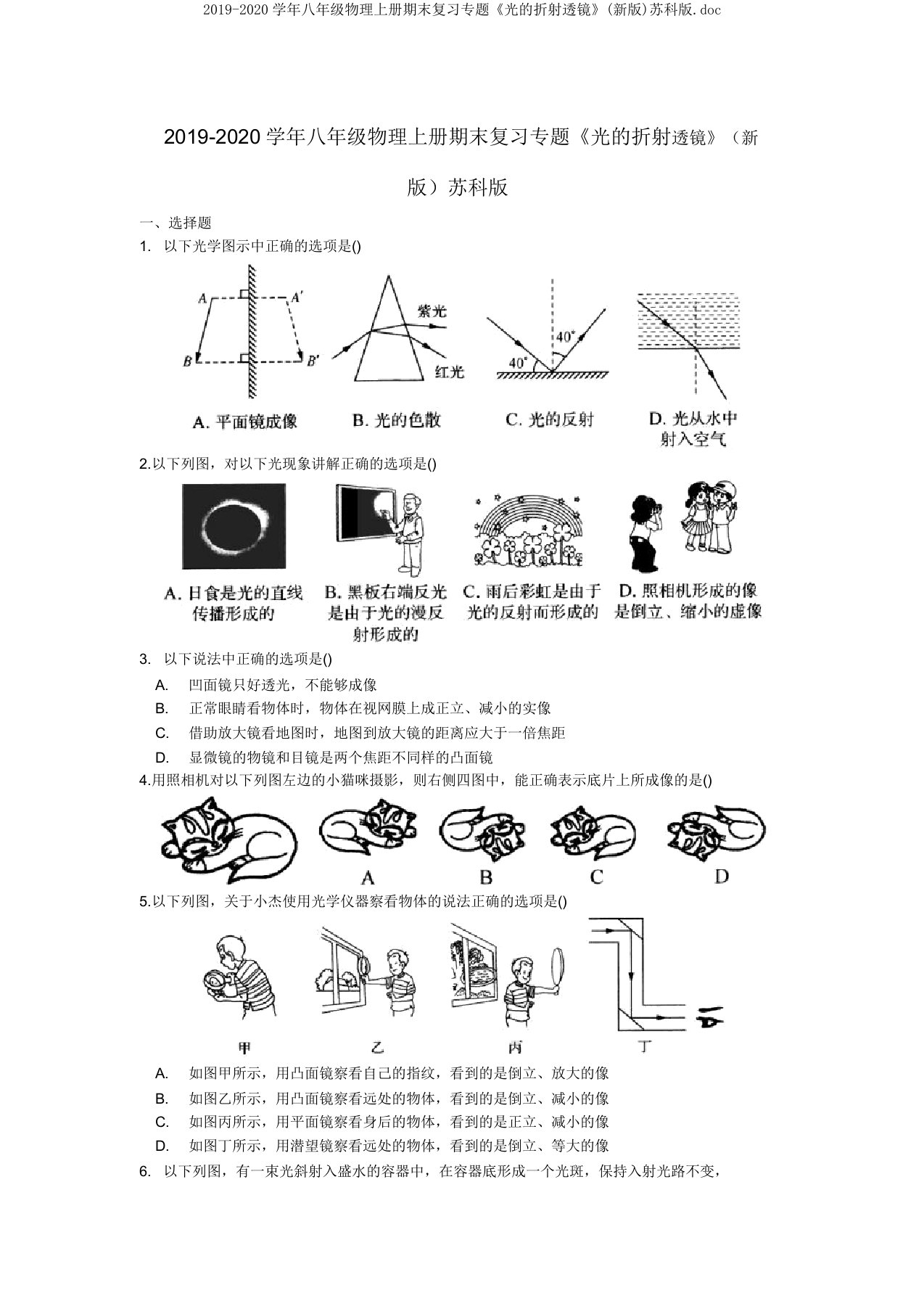 2019-2020学年八年级物理上册期末复习专题《光的折射透镜》苏科版doc