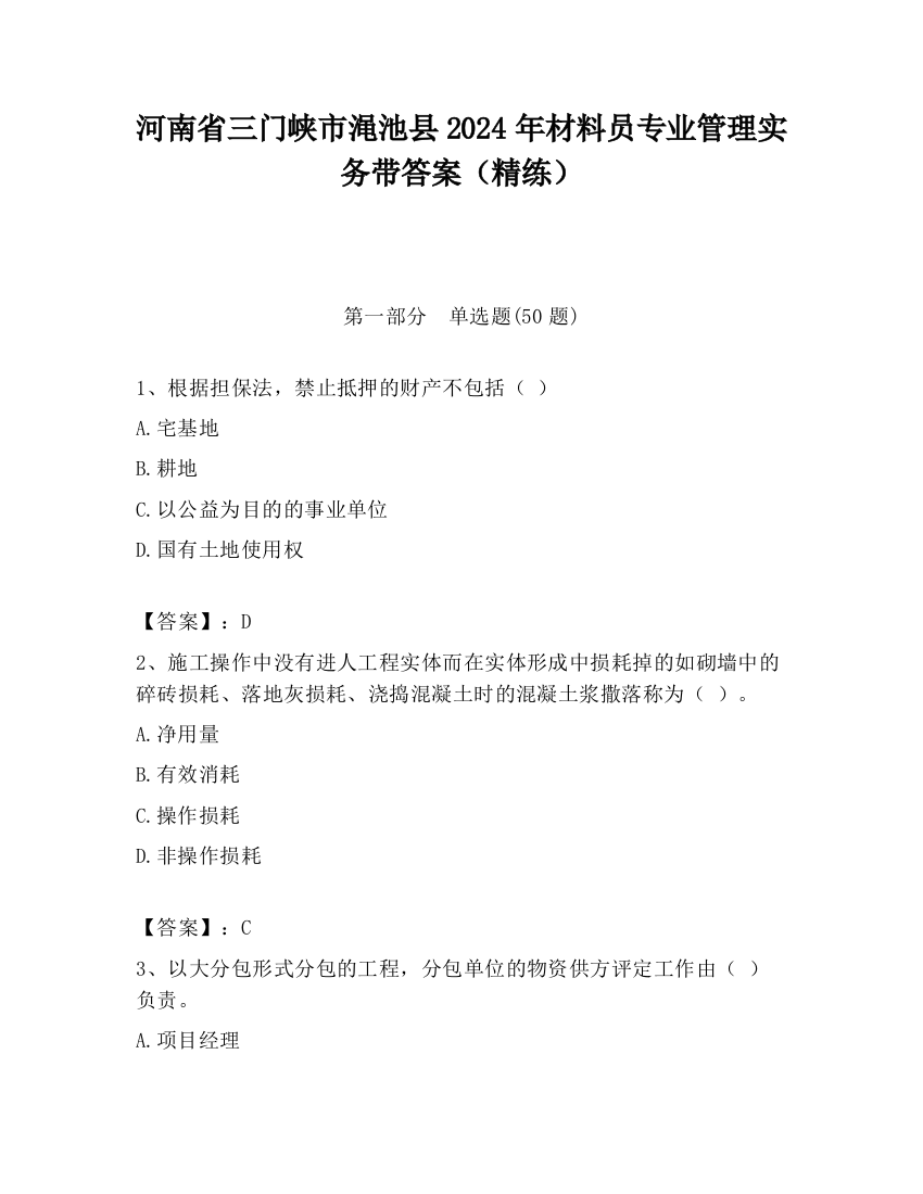 河南省三门峡市渑池县2024年材料员专业管理实务带答案（精练）