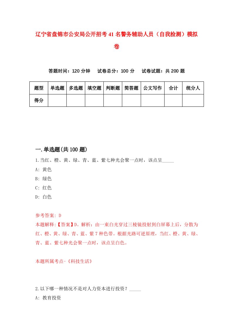 辽宁省盘锦市公安局公开招考41名警务辅助人员自我检测模拟卷第8次