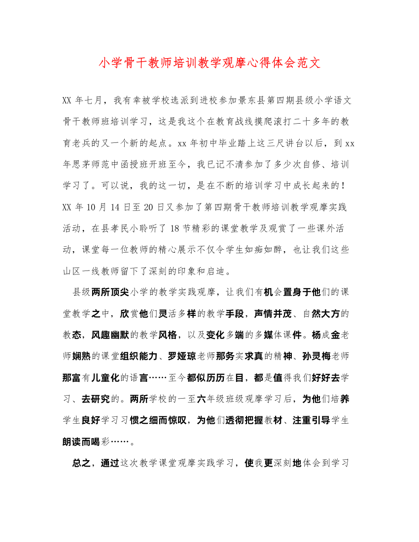 精编小学骨干教师培训教学观摩心得体会范文