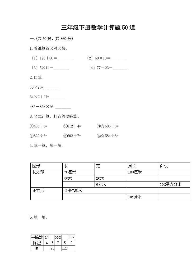 三年级下册数学计算题50道及答案(考点梳理)