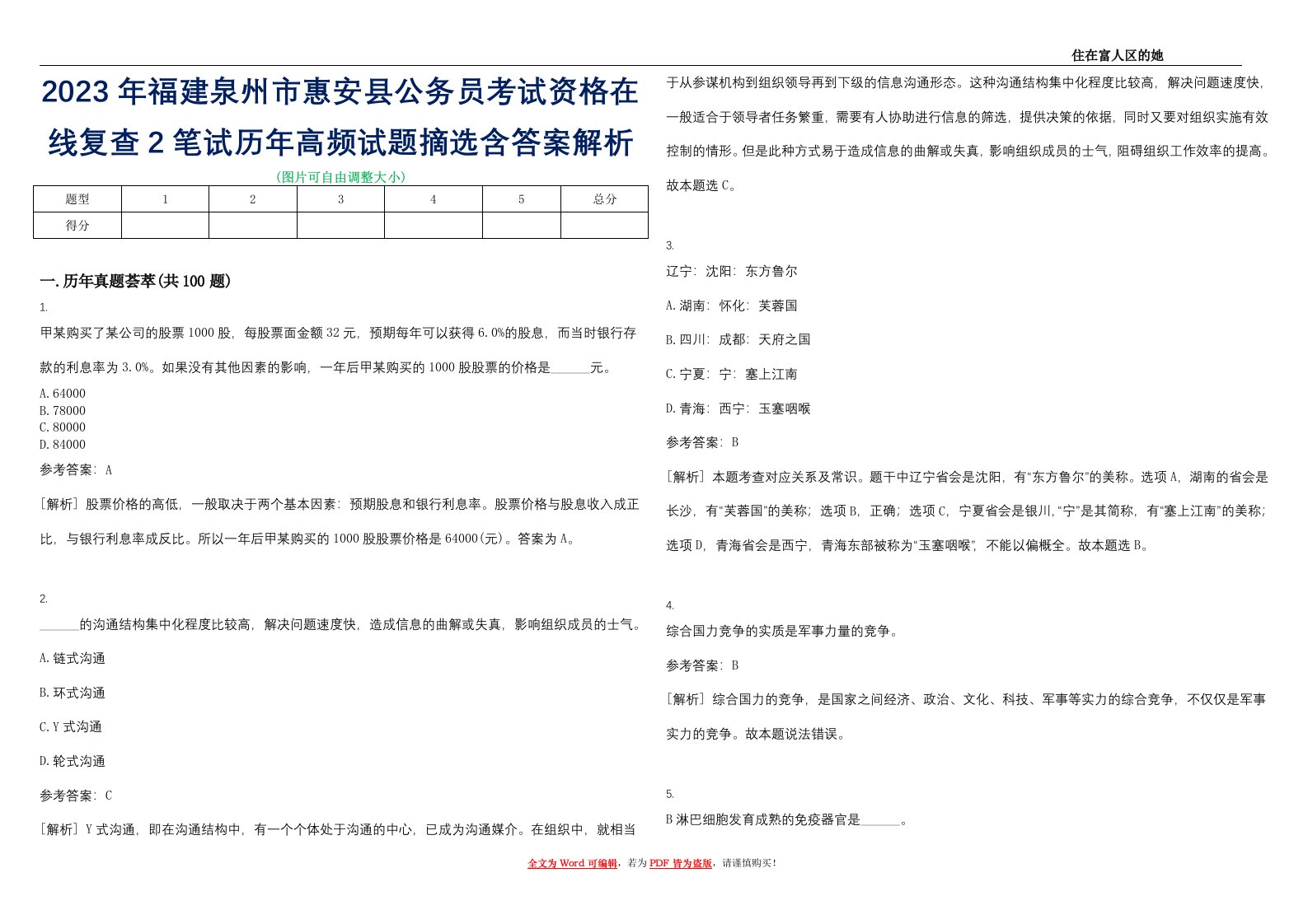 2023年福建泉州市惠安县公务员考试资格在线复查2笔试历年高频试题摘选含答案解析