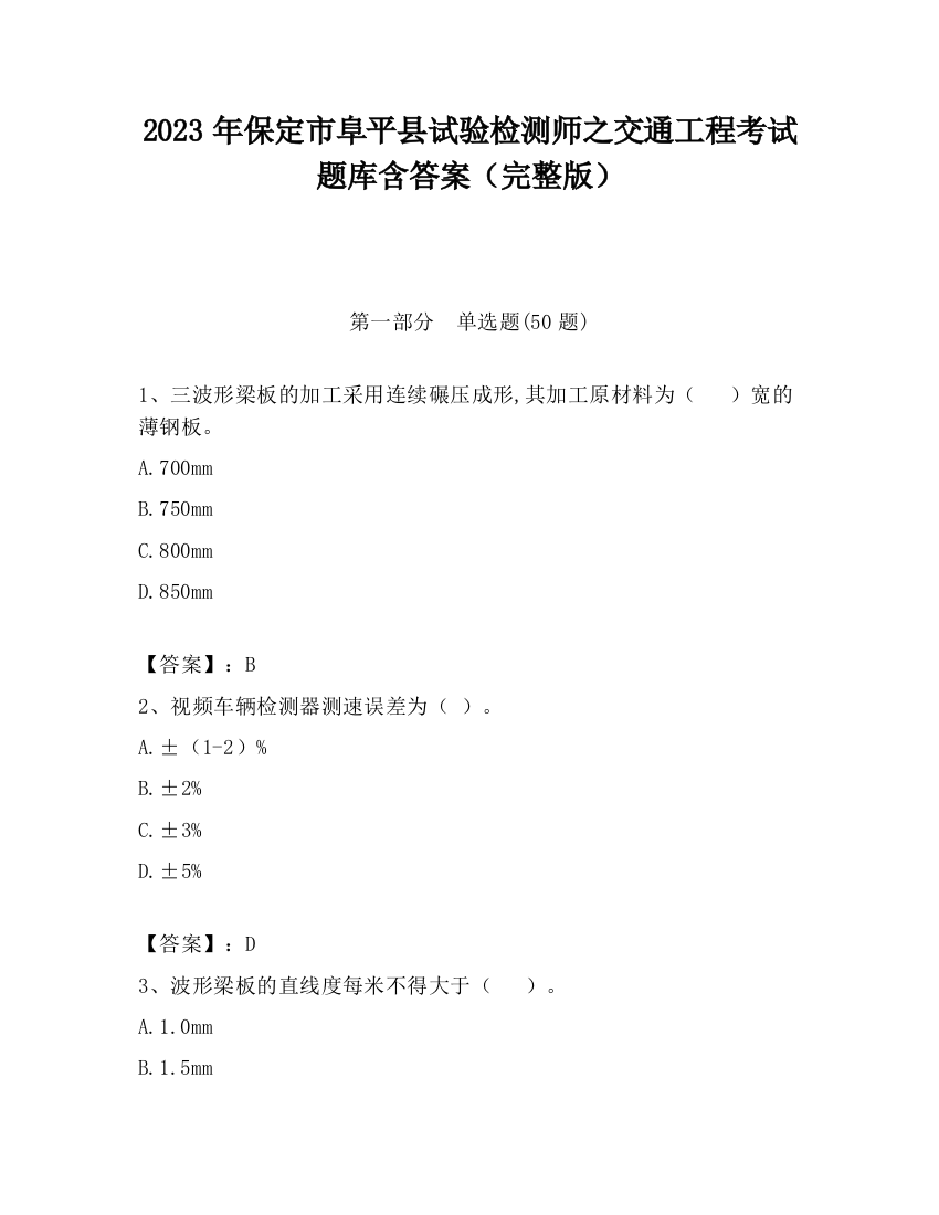 2023年保定市阜平县试验检测师之交通工程考试题库含答案（完整版）