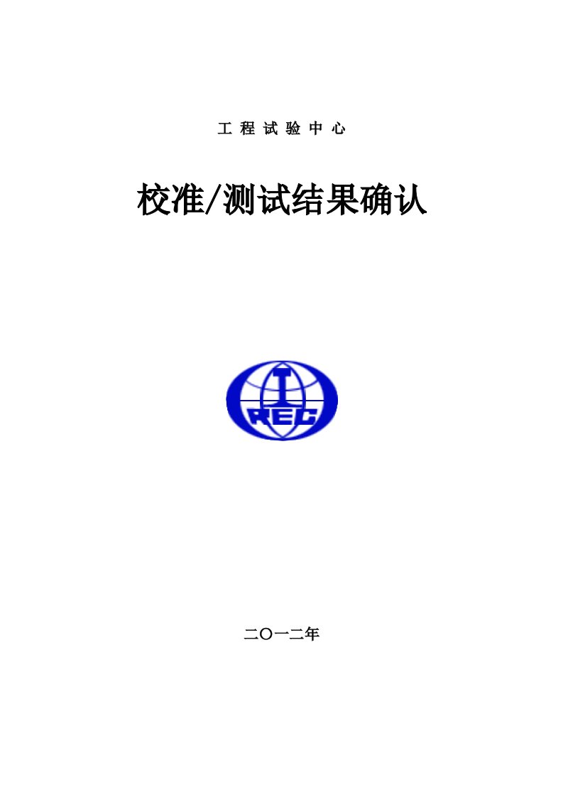 仪器设备校准(测试)结果确认样本