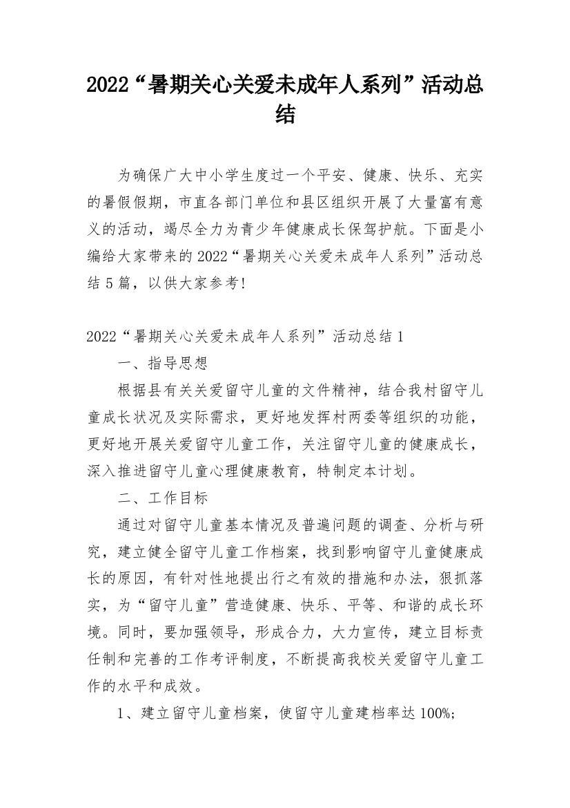 2022“暑期关心关爱未成年人系列”活动总结