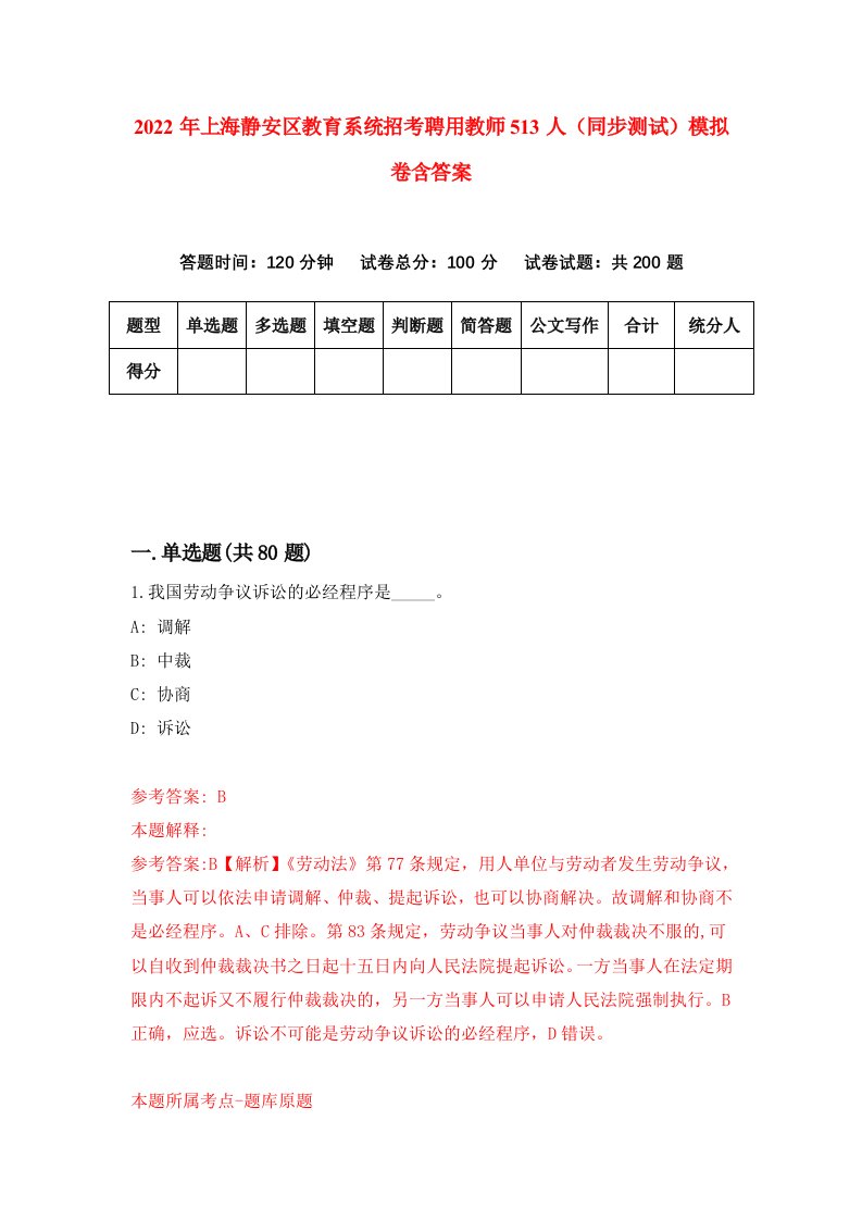 2022年上海静安区教育系统招考聘用教师513人同步测试模拟卷含答案0