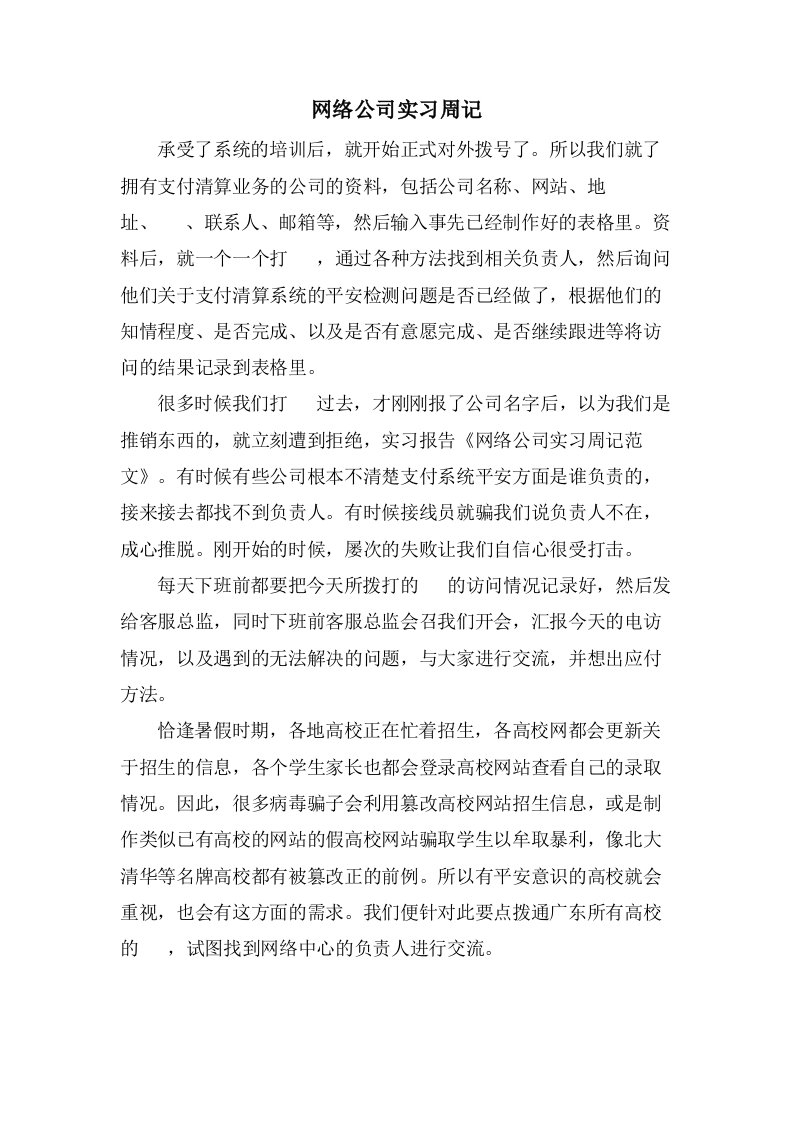 网络公司实习周记