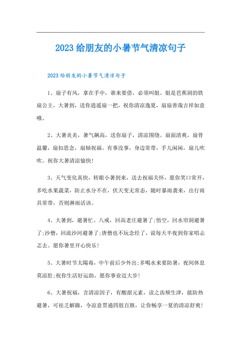 给朋友的小暑节气清凉句子