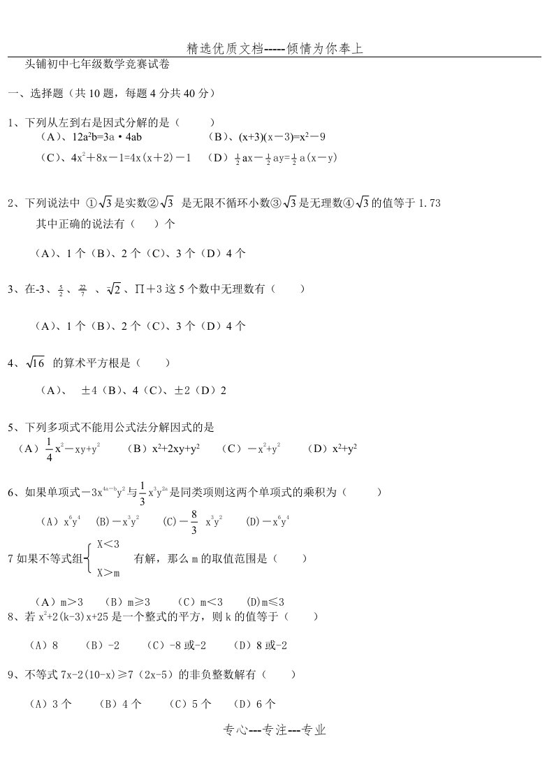 头铺初中七年级数学竞赛试卷(共4页)