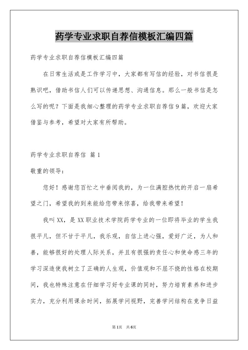 药学专业求职自荐信模板汇编四篇