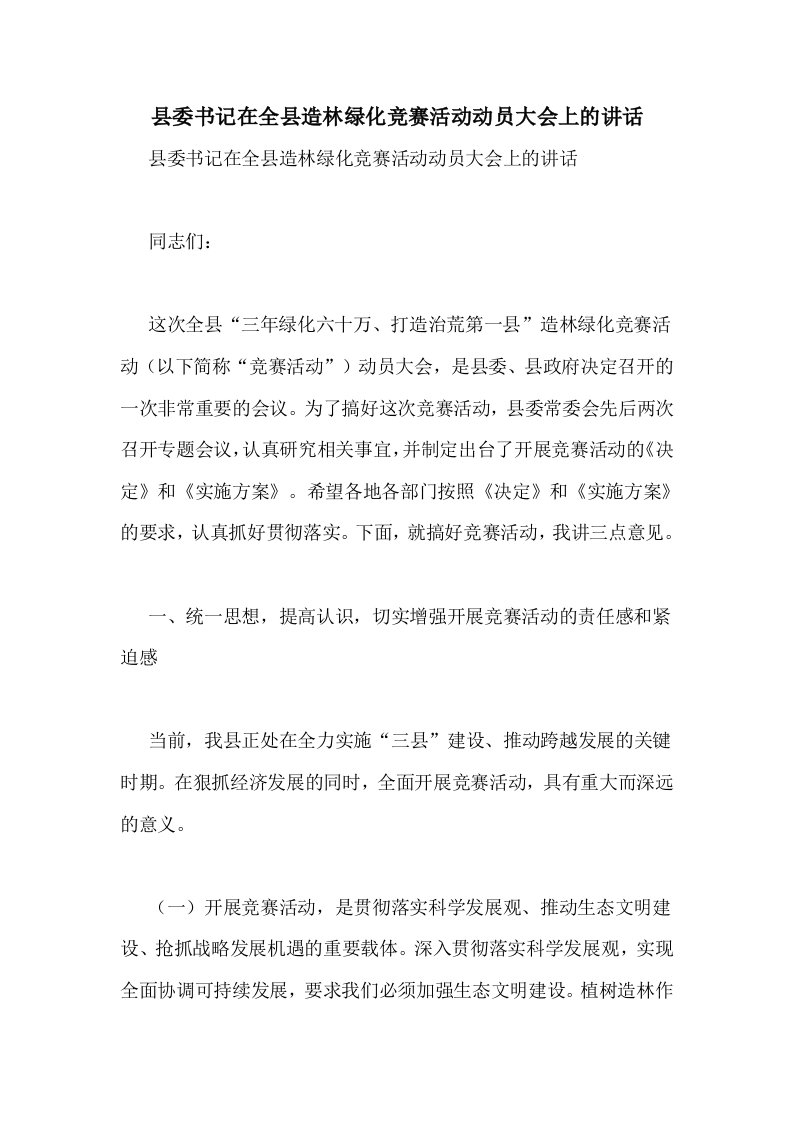 县委书记在全县造林绿化竞赛活动动员大会上的讲话