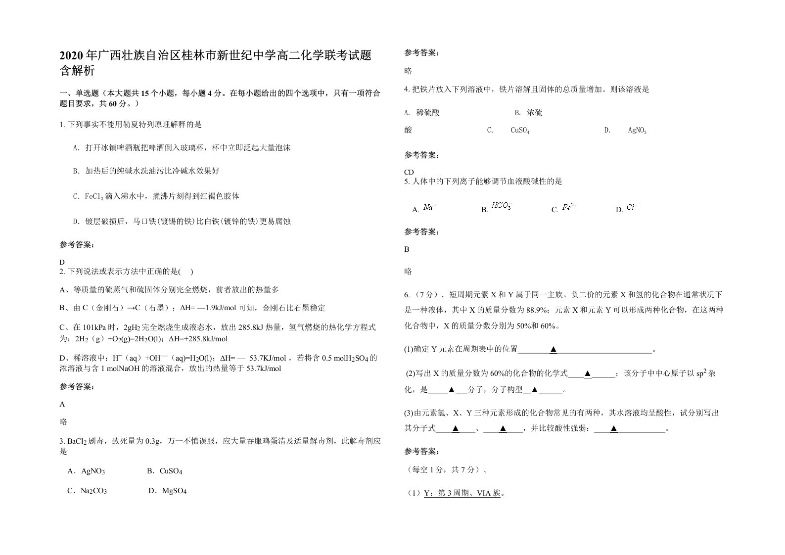 2020年广西壮族自治区桂林市新世纪中学高二化学联考试题含解析