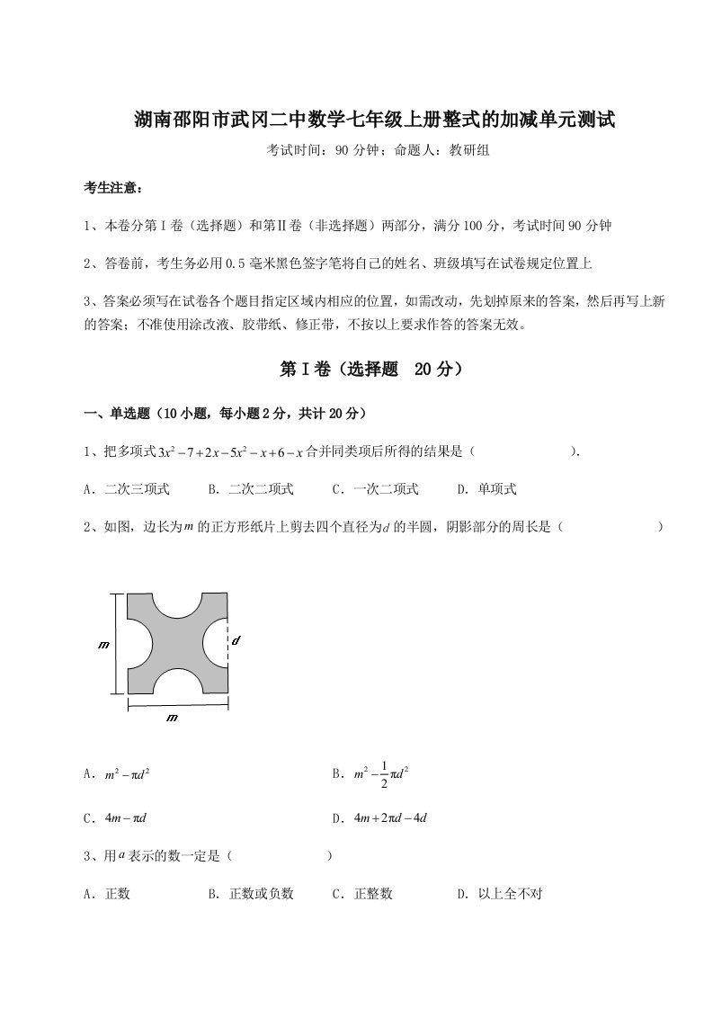 综合解析湖南邵阳市武冈二中数学七年级上册整式的加减单元测试试卷（详解版）