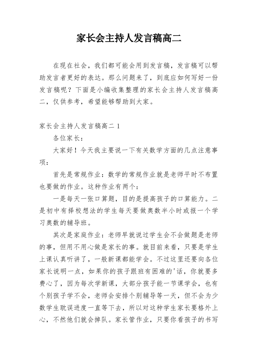 家长会主持人发言稿高二