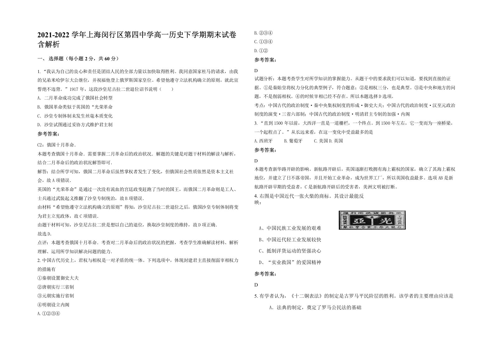 2021-2022学年上海闵行区第四中学高一历史下学期期末试卷含解析