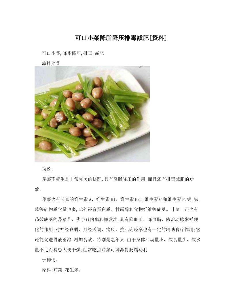 可口小菜降脂降压排毒减肥[资料]