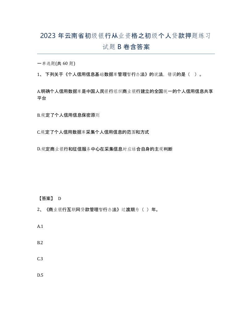 2023年云南省初级银行从业资格之初级个人贷款押题练习试题B卷含答案