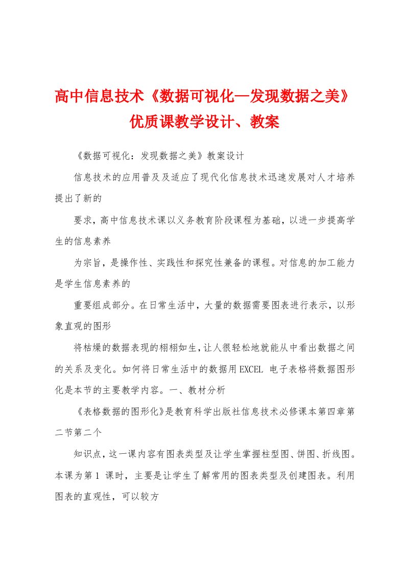 高中信息技术《数据可视化—发现数据之美》优质课教学设计、教案