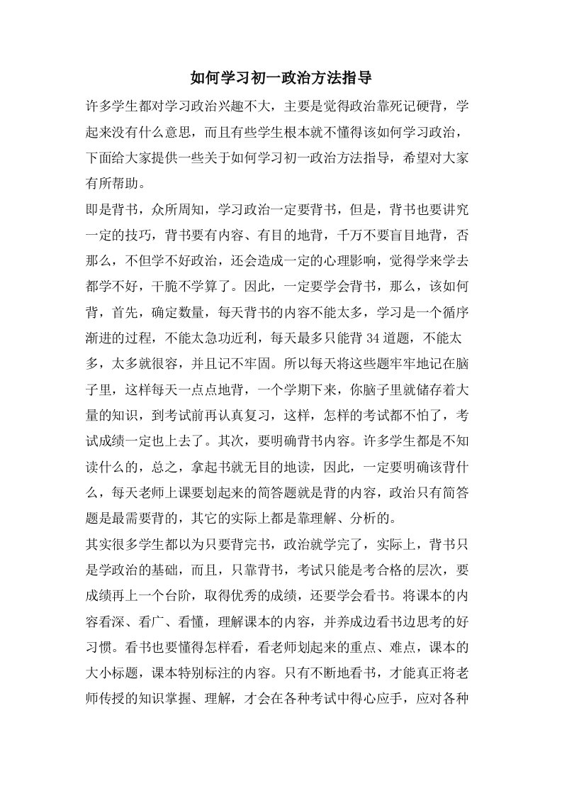 如何学习初一政治方法指导