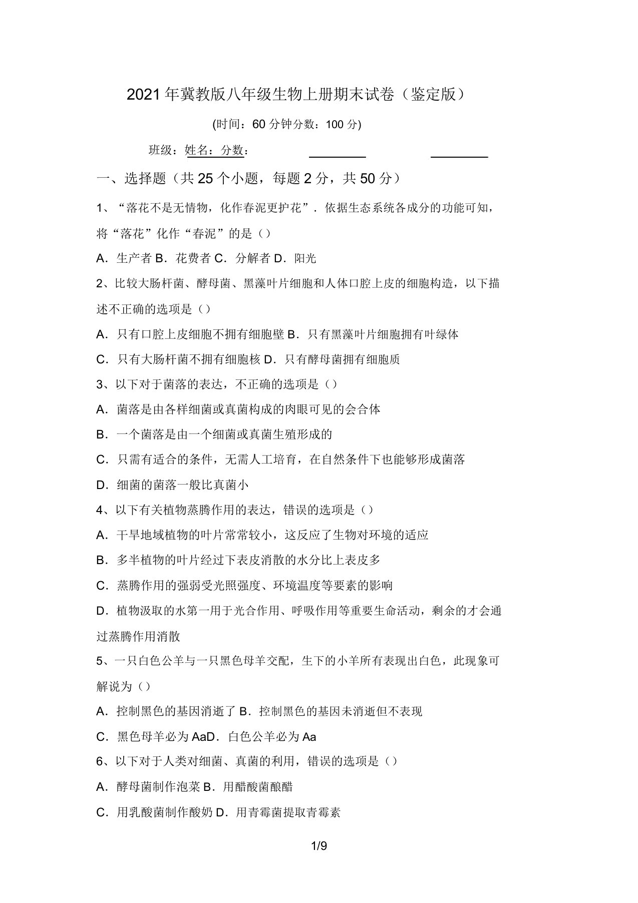 2021年冀教版八年级生物上册期末试卷(审定版)