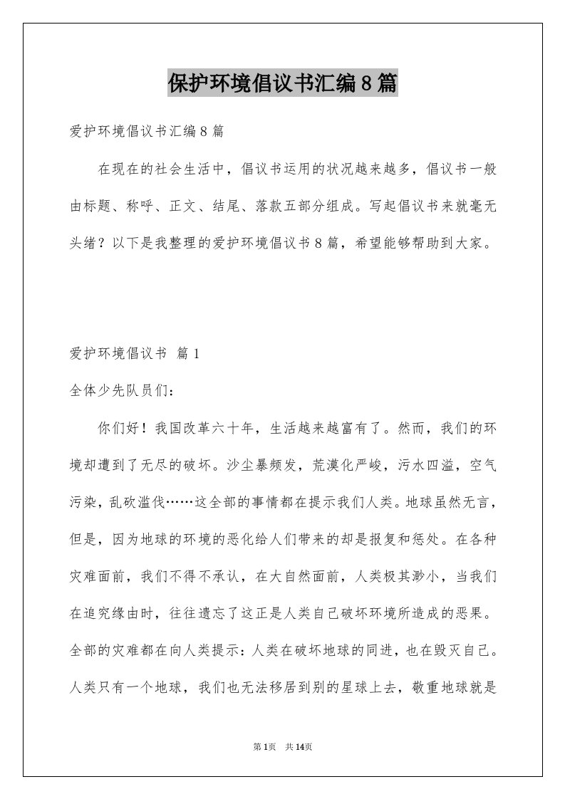 保护环境倡议书汇编8篇