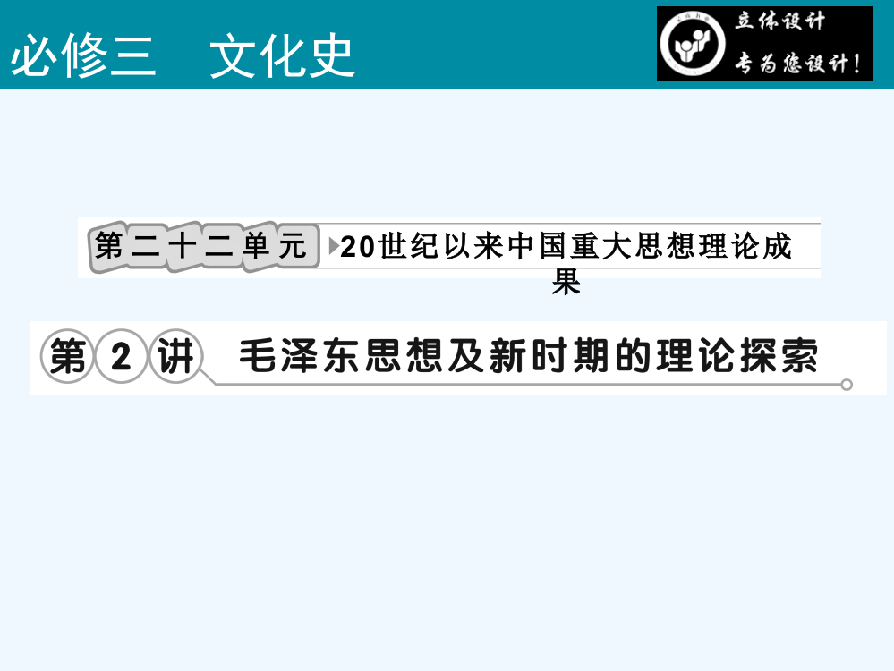 高考历史一轮复习课件：第二十二单元