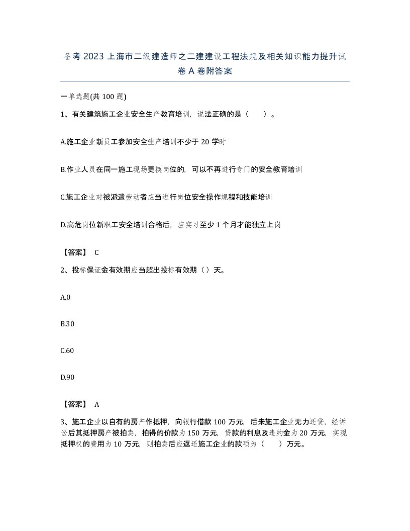 备考2023上海市二级建造师之二建建设工程法规及相关知识能力提升试卷A卷附答案