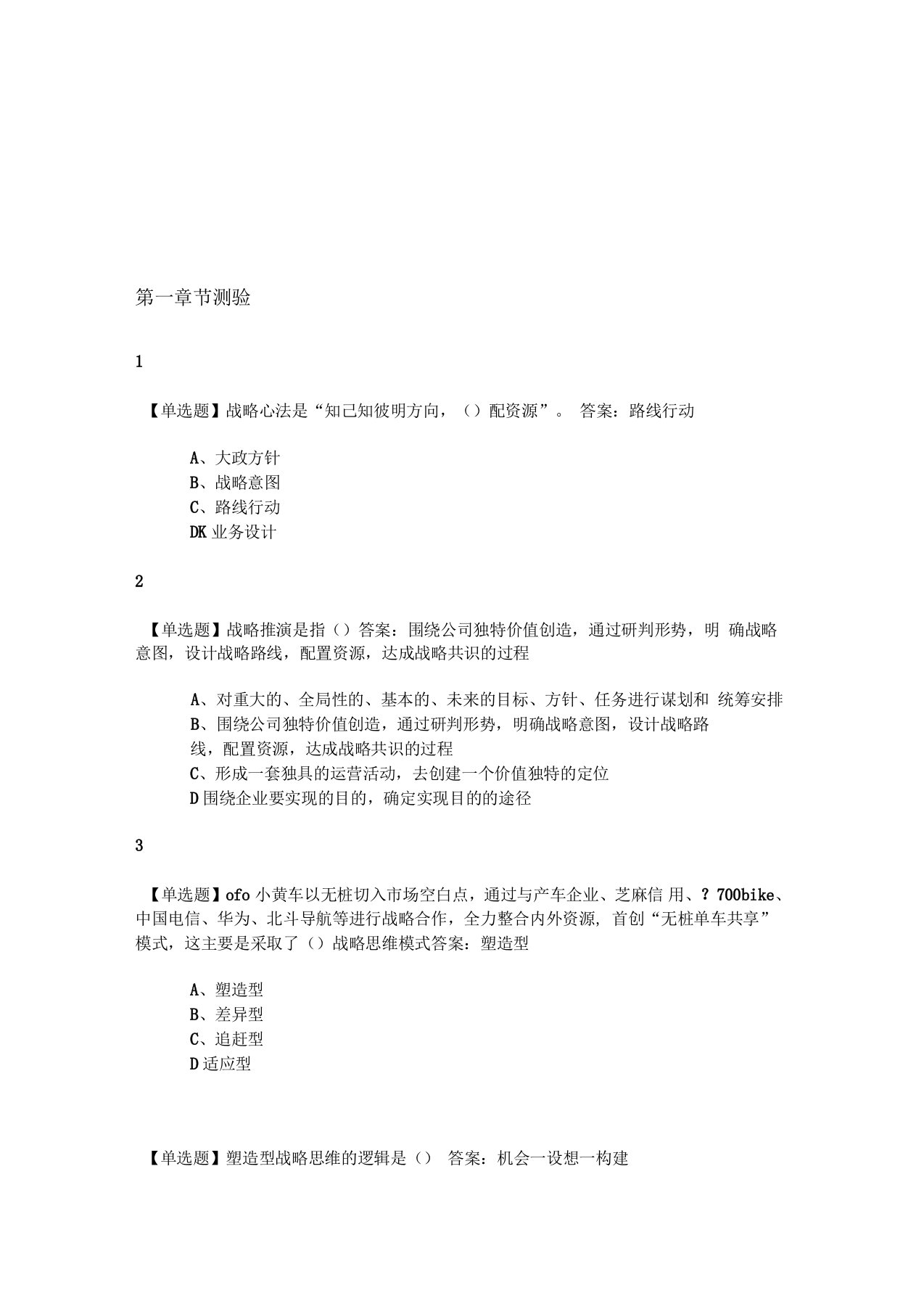 战略推演商业竞争与制胜之道2019尔雅答案