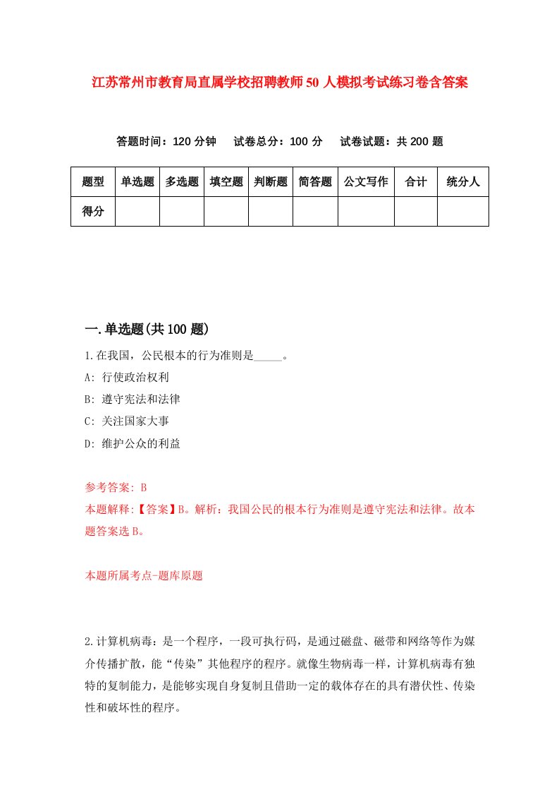 江苏常州市教育局直属学校招聘教师50人模拟考试练习卷含答案第2次